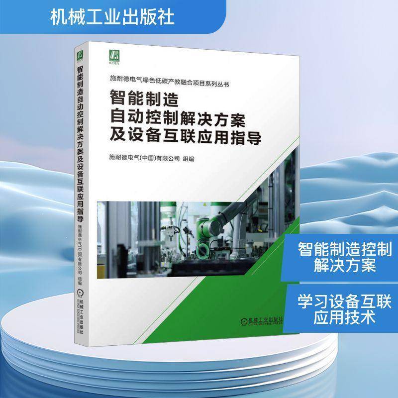 智能制造自动控制解决方案及设备互联应用指导施耐德电气组9787111799900 机械工业出版社 图书书籍