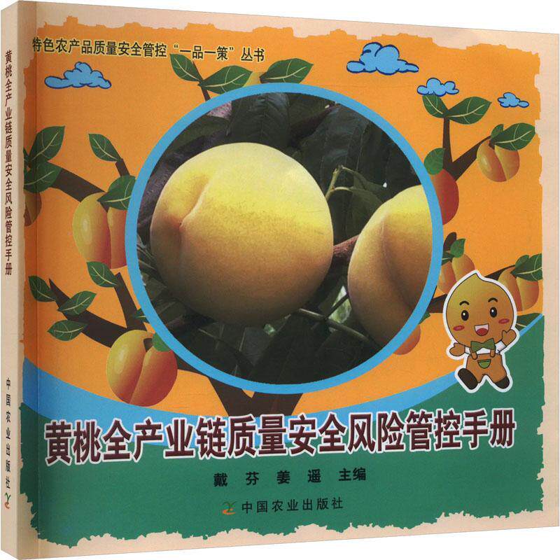 黄桃全产业链质量风险管控手册戴芬  农业、林业书籍