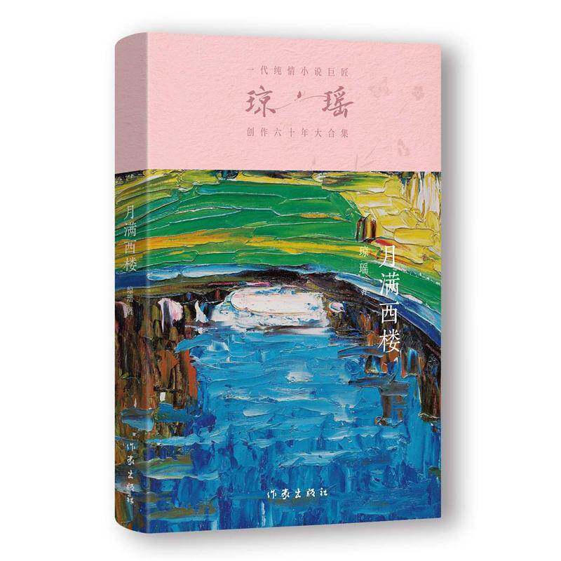 月满西楼/琼瑶琼瑶9787521228441 作家出版社 小说书籍