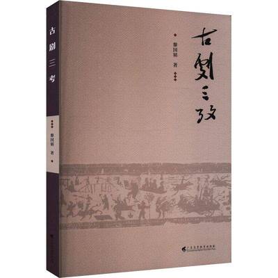 古剧三考黎国韬9787536176805 广东高等教育出版社 艺术书籍