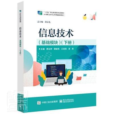 信息技术(基础模块下十四五职业教育国家规划教材)蒋宗礼中职电子计算机中等专业学校教材计算机与网络书籍