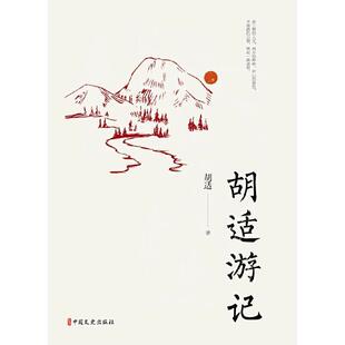 胡适中国文史出版 胡适游记9787520522236 社文学游记作品集中国现代普通大众书籍 包邮 正版