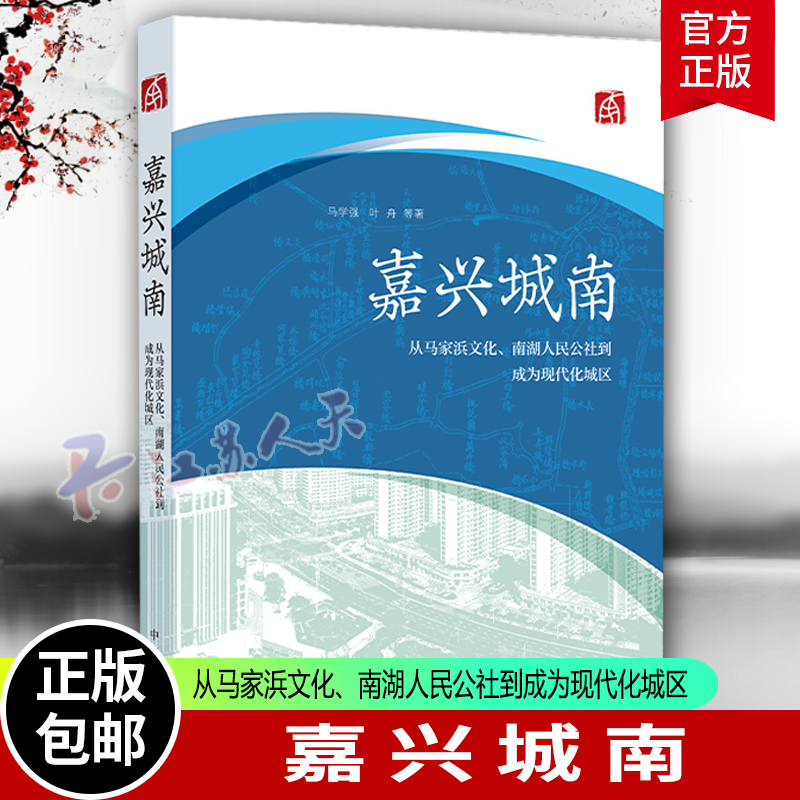 嘉兴城南--从马家浜文化、南湖人民公社到成为现代化城区 马学强 叶舟等著 中华书局 9787101167191 书籍正版