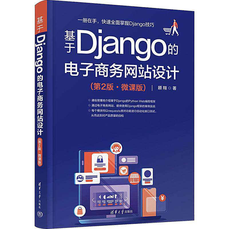 基于Django的电子商务网站设计:微课版顾翔9787302638476 清华大学出版社 管理书籍