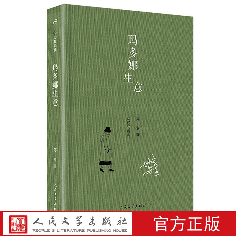 精装 茅盾文学奖得主苏童短篇小说文集收录她的名字香草营茨菰拾婴记