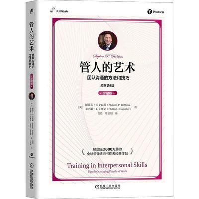 管人的艺术：团队沟通的方法和技巧：珍藏版：tips for managing people at work斯蒂芬·罗宾斯菲利普·亨塞克  管理书籍