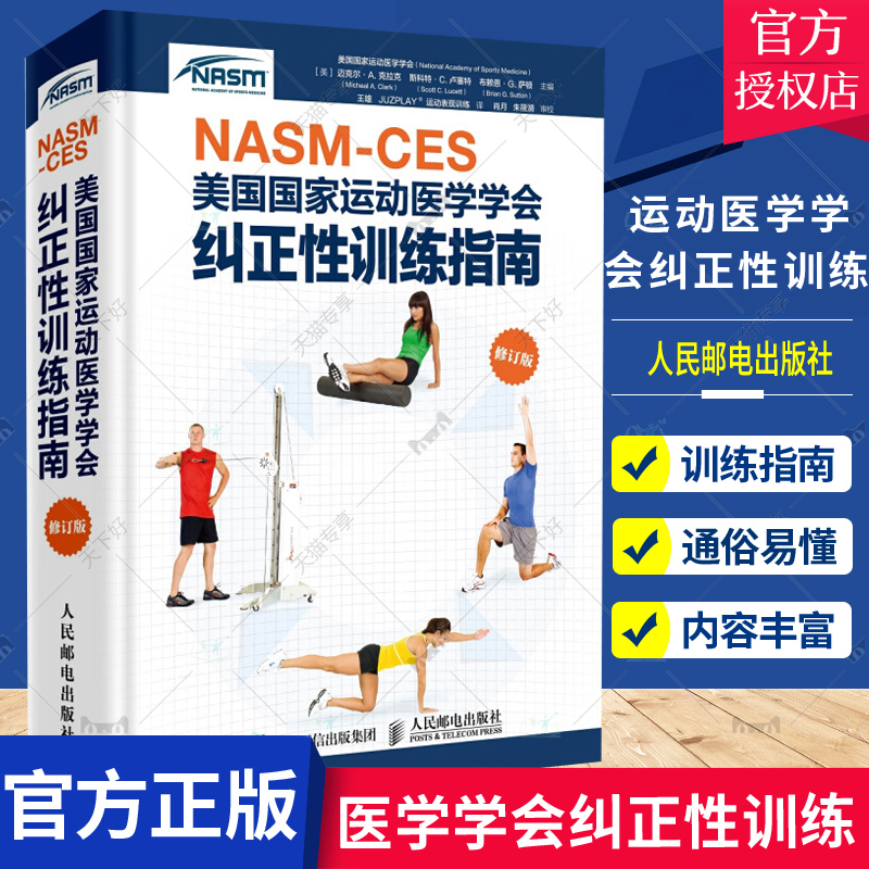 正版包邮 健身教练职业资格证NASM CES美国国家运动医学学会纠正性训练指南修订版 肌肉训练运动损伤体态矫正康复训练nasm书