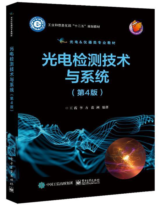 光电检测技术与系统(第4版光电&仪器类专业教材十二五规划教材)者_霞李力裘潮责_韩同平本书内容光电检测高等学校教材工业技术书籍