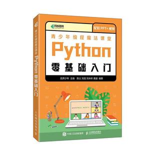 青少年编程魔法课堂 Python零基础入门无界少年 计算机与网络书籍