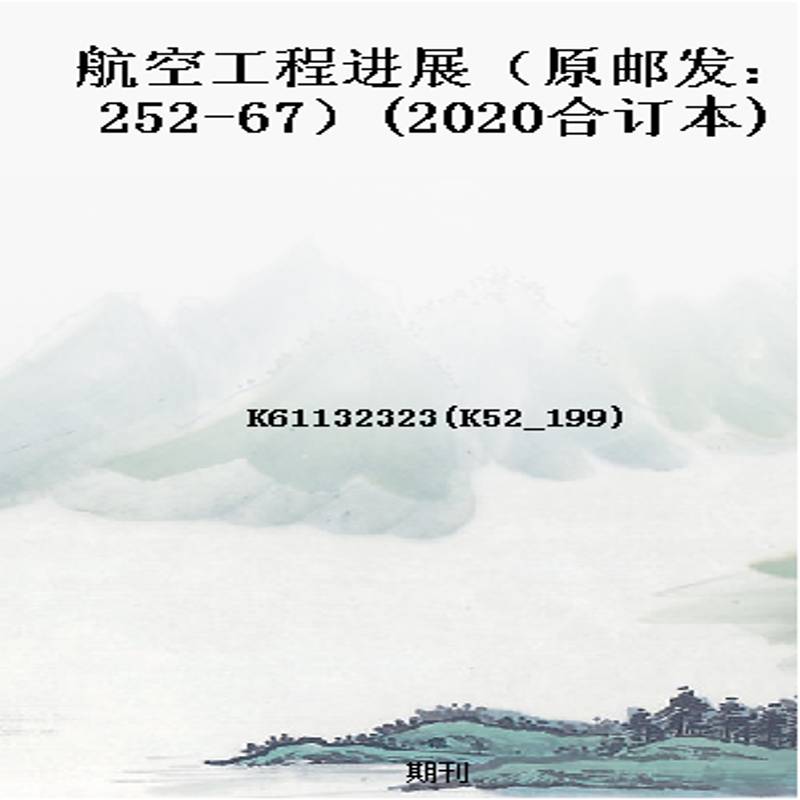 航空工程进展(原邮发:252-67)(2020合订本)