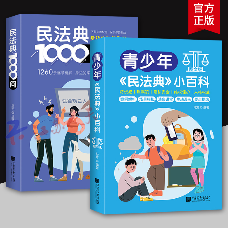 青少年民法典小百科图文版漫画版注释本儿童版民法典2024年实用版中小学生防侵犯反霸凌法条司法解释案例律常识一本全普法读物书籍