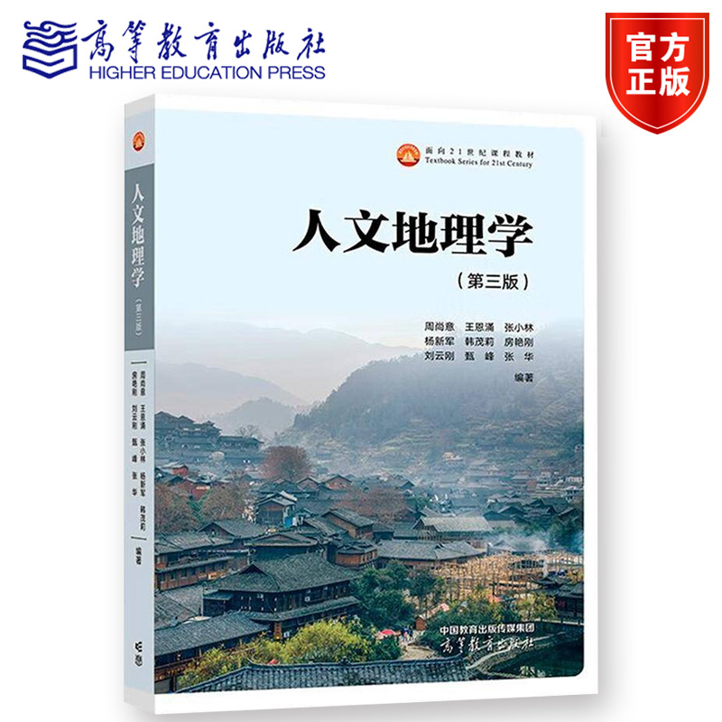 人文地理学 第三版 第3版 周尚意 王恩涌 张小林杨新军韩茂莉房艳刚刘云刚甄峰 张华 十五国家规划教材 高等教育出版社正版书籍