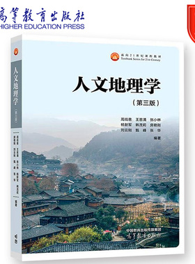 人文地理学 第三版 第3版 周尚意 王恩涌 张小林杨新军韩茂莉房艳刚刘云刚甄峰 张华 十五国家规划教材 高等教育出版社正版书籍