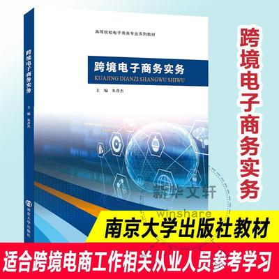 跨境电子商务实务朱彦杰  管理书籍