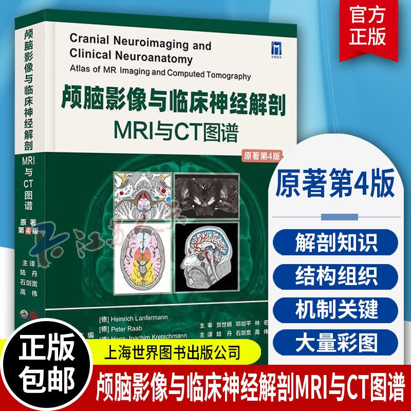 颅脑影像与临床神经解剖MRI与CT