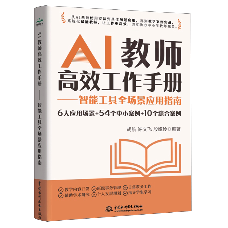 AI教师高效工作手册智能工具全场景应用指南胡航 许文飞 殷娅玲 中小学教师应用指南教师人工智能应用指引AI赋能教育智慧教育书籍