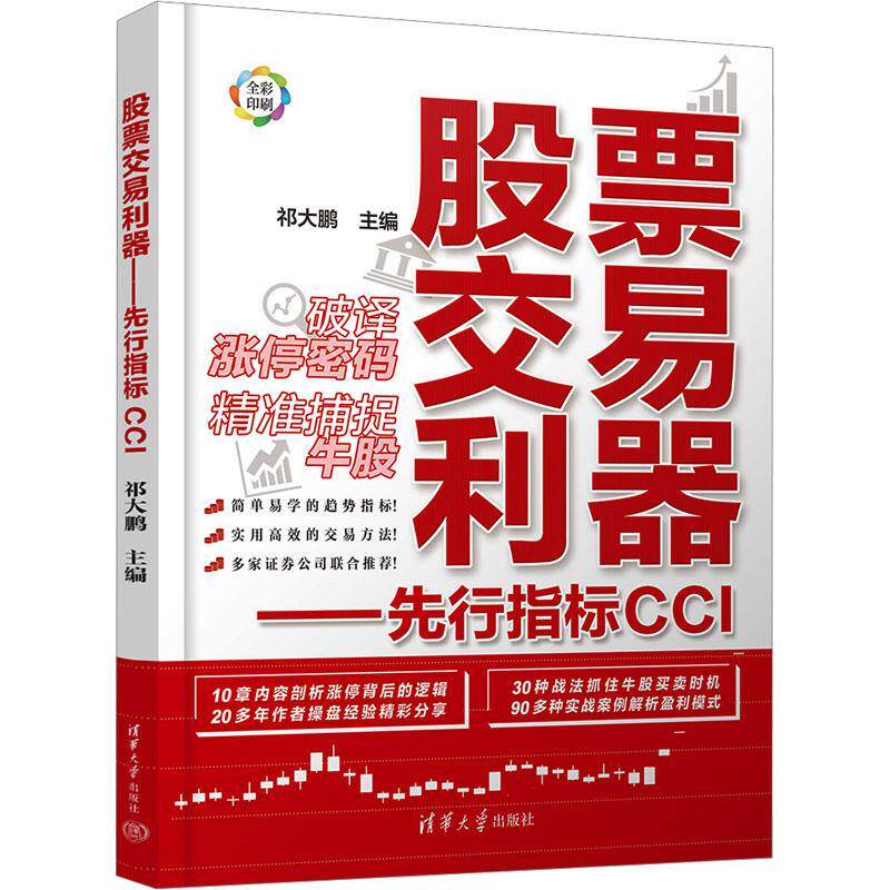 股票交易利器 先行指标CCI 祁大鹏编 股市票期货基金投资理财价格趋势行情图标理论策略原理工具思维心理仓位案例量化公式方法书籍