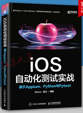 iOS自动化测试实战 基于Appium Python与Pytest Storm 程立 安卓苹果iOS测试计算机软件开发书籍 自动化测试框架开发 人民邮电