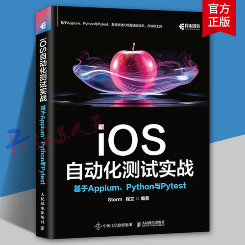 iOS自动化测试实战 基于Appium Python与Pytest Storm 程立 安卓苹果iOS测试计算机软件开发书籍 自动化测试框架开发 人民邮电