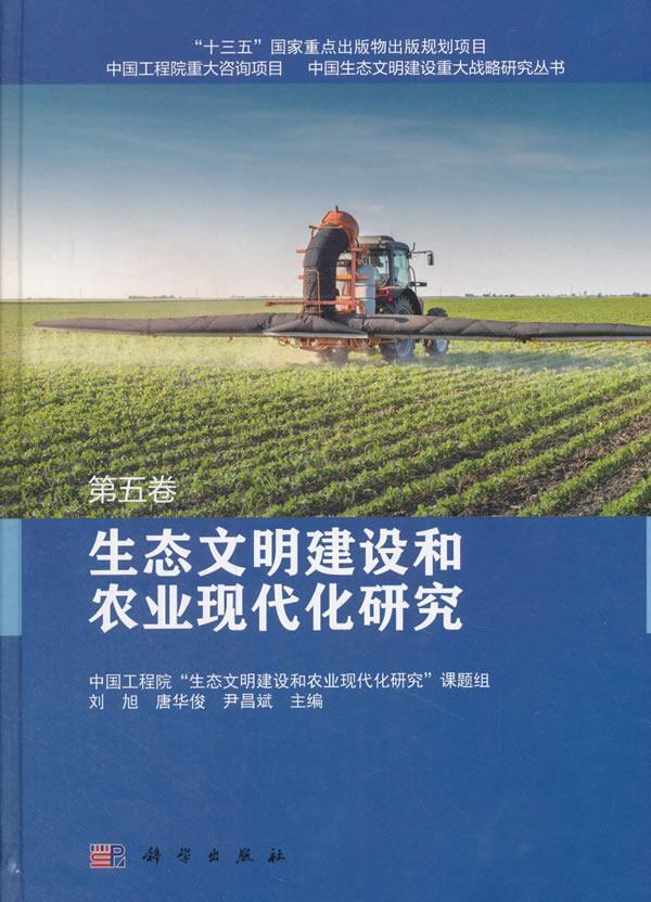 生态文明建设和农业现代化研究刘旭  自然科学书籍