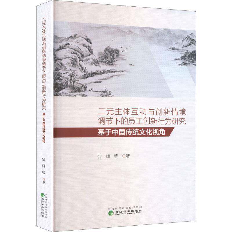 二元主体互动与创新情境调节下的员工创新行为研究:基于中国传统文化视角金辉9787521869194 经济科学出版社 经济书籍