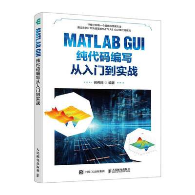 MATLAB GUI纯代码编写从入门到实战苑伟民9787115622297 人民邮电出版社 计算机与网络书籍