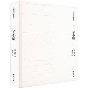 子不语袁枚9787514934168 中国书店 小说书籍