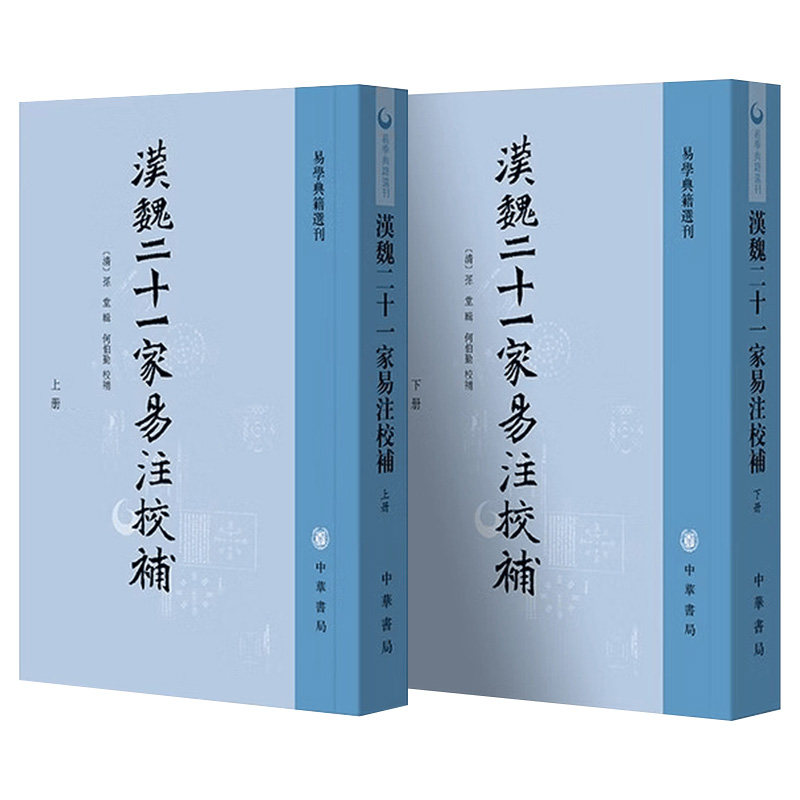 正版新书 易学典籍选刊 全二册 汉魏二十一家易注校补 孙堂辑 何伯勤校补平装繁体竖排 周日易学入门基础书籍中华书局