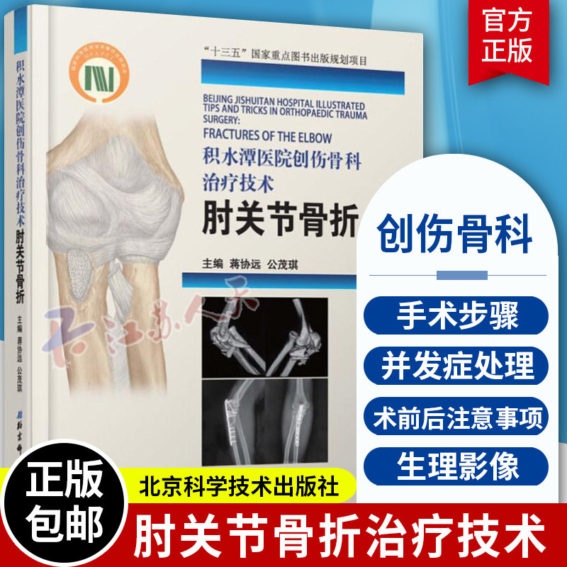 积水潭医院创伤骨科技术 肘关节骨折 蒋协远 骨科书籍骨科学教程实用骨科学骨科手术学骨科手术图谱骨科解剖学外科手术学书籍