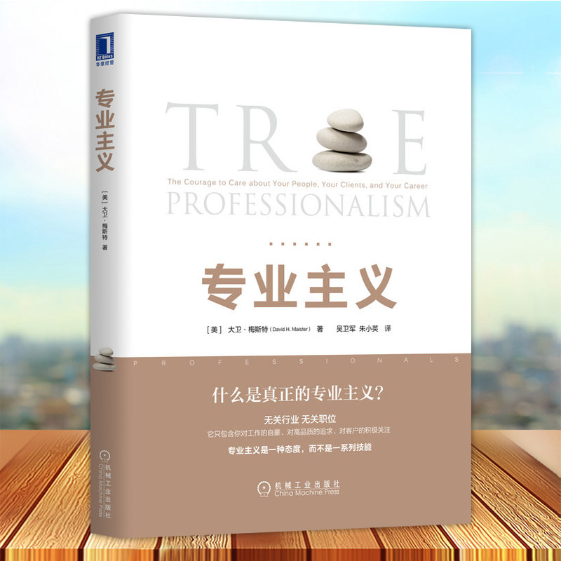 正版 专业主义 什么是真正的专业主义 可匹敌现代管理之父德鲁克的专业服务管理大师大卫·梅斯特代表作 机械工业出版社怎么样,好用不?
