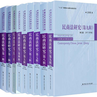 9全9辑 物出版 社 国家出版 利明法学研究系列民商法研究1 中国大学出版 中国当代法学家文库 规划项目 全套9册 十三五