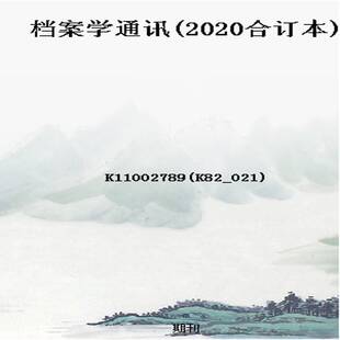 档案学通讯(2020合订本)