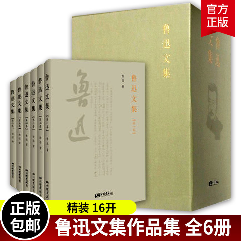 鲁迅文集全集作品集全套(共6册) 朝花夕拾故乡文学小说当代小说作品集 名家名作杂文短篇小说评论散文书籍 正版包邮