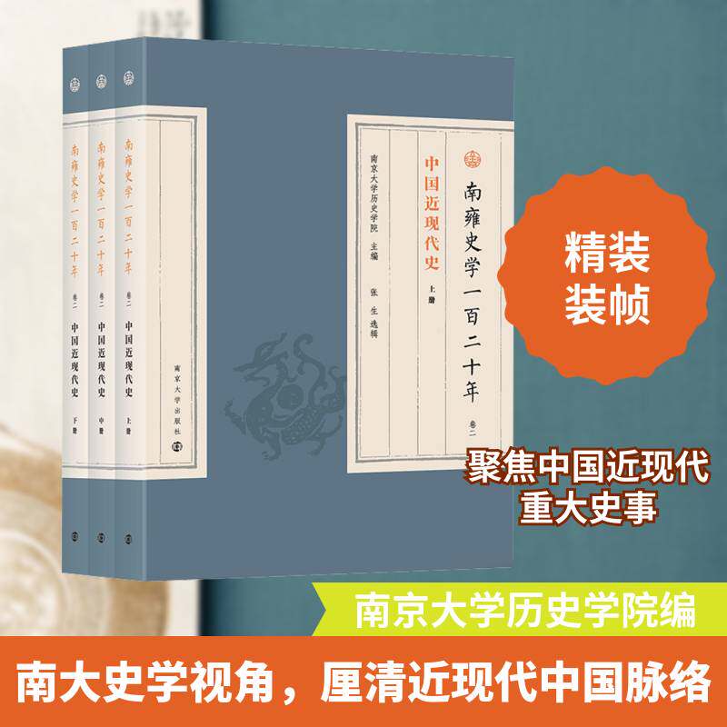 南雍史学一百二十年：卷二：中国现代史南京大学历史学院9787305260339 南京大学出版社 历史书籍