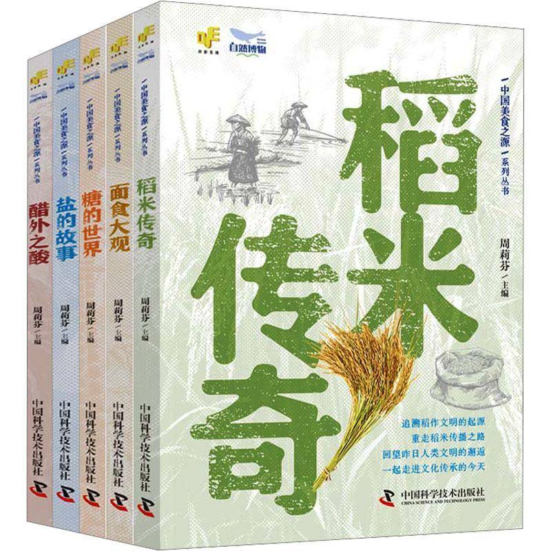 中国美食之源丛书（全5册）周莉芬9787523601983 中国科学技术出版社 菜谱美食书籍