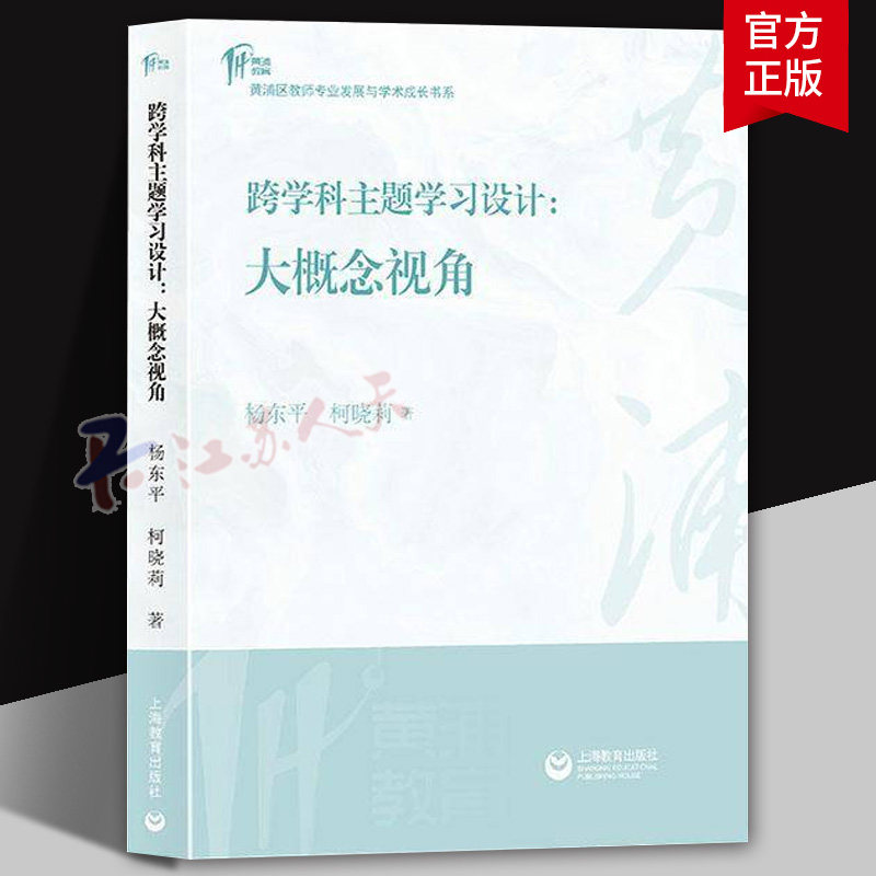 跨学科主题学习设计 大概念视角 杨东平 柯晓莉著 上海教育出版社9787572034701 书籍正版