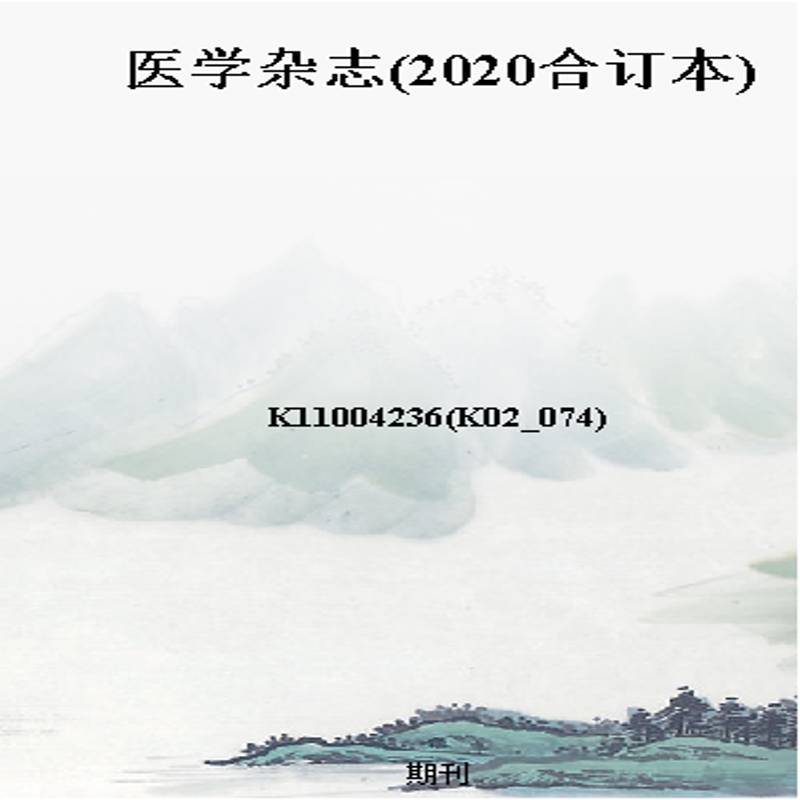 医学杂志(2020合订本)