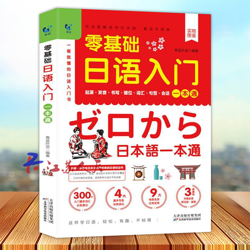 零基础日语入门一本通 发音词汇句型字帖书写键位会话五十50音图教材标准日本语成人学日语的书籍口语自学图解零起点