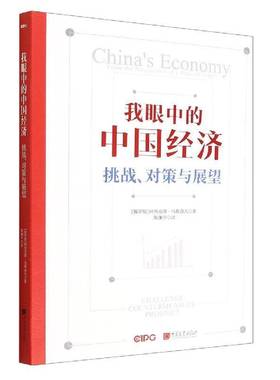 我眼中的中国经济：挑战、对策与展望：challenge countermeasure pro阿列克谢·马斯洛夫9787514621396 中国画报出版社 经济书籍