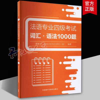 法语专业四级考试词汇语法1000题