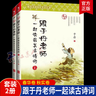跟于丹老师一起读最美古诗词 春华卷+秋实卷 全2册 于丹论语心得感悟庄子心得国学美文人生哲学古诗词鉴赏大全书籍