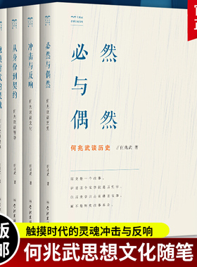 何兆武思想文化随笔全4册 从身份到契约必然与偶然 触摸时代的灵魂冲击与反响 何兆武谈哲学何兆武谈文化何兆武谈历史何兆武谈读书