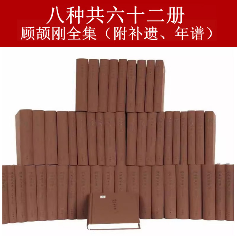 顾颉刚全集全64册纸面装