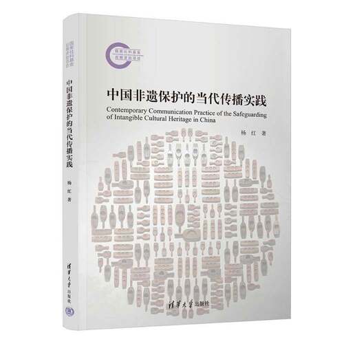 中国非遗保护的当代传播实践杨红9787302673279 清华大学出版社 文化书籍