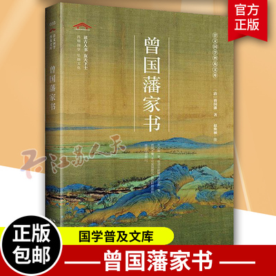 正版包邮 曾国藩家书 冰鉴挺经谋略智谋经典 白话文历史人物传记曾国藩传日记曾国潘大传家训曾文正公全集 曾国藩全集正版书籍