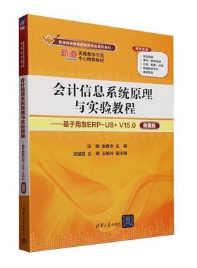 会计信息系统原理与实验教程:基于用友ERPU8+V15.0:微课版汪刚9787302657910 清华大学出版社有限公司 经济书籍