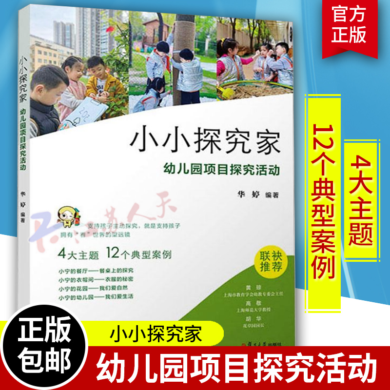 小小探究家 幼儿园项目探究活动 支持孩子主动探究4大主题12个典型案例基于项目的主动探索学习幼儿园课程实践 复旦9787309167948