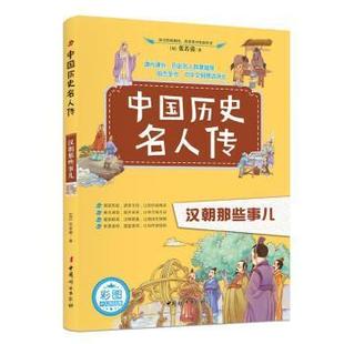 漢朝那些事兒張若茵小學(xué)生歷史人物列傳中國(guó)漢代傳記書(shū)籍 中國(guó)歷史名人傳