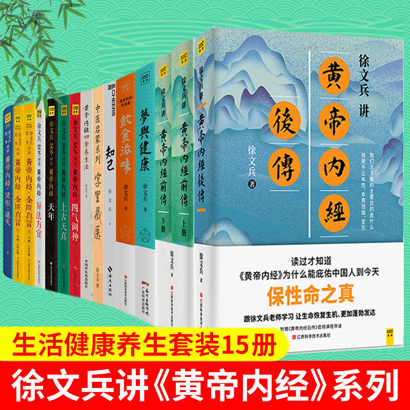 3徐文兵书籍全套15册 黄帝内经前传后传+知己+梦与健康+饮食滋味+字里藏医+黄帝内经四季养生法+黄帝内经说什么7册中医养生书籍
