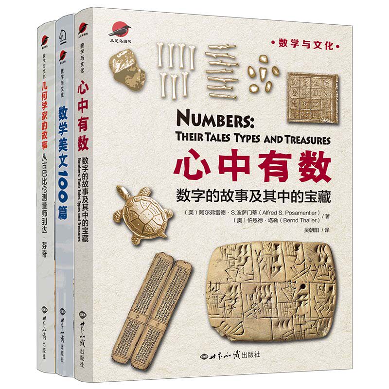 正版包邮 3册 欧美数学科普三部曲 几何学家的故事从古巴比伦测量师到达芬奇+数学美文100篇+心中有数 数字的故事及其中的宝藏